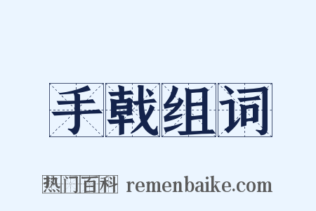 手戟组词是什么意思的图片